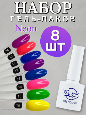 FOR YOU Гель лак набор Neon 8 шт 9-16