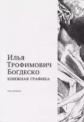 Илья Трофимович Богдеско. Книжная графика