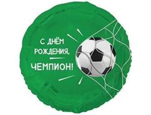 Шар К 18''/46 см, Круг, С Днем рождения, Чемпион, Футбольный мяч, 1 шт. (В упаковке)