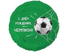 Шар К 18''/46 см, Круг, С Днем рождения, Чемпион, Футбольный мяч, 1 шт. (В упаковке)