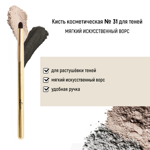 Белита Арт.31 Кисть HNSHSY20 для теней обычный ворс