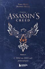 Секреты Assassin's Creed. Книга 2. С 2014 по 2023 год: революция