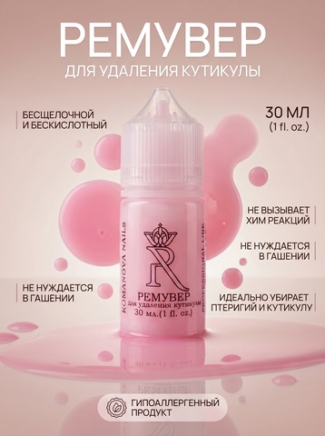 Ремувер для удаления кутикулы Romanova Nails cuticle remover, 30 мл