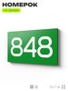 Номер на дверь 848, табличка на дверь для офиса, квартиры, кабинета, аудитории, склада, зеленая 120х70 мм, Айдентика Технолоджи