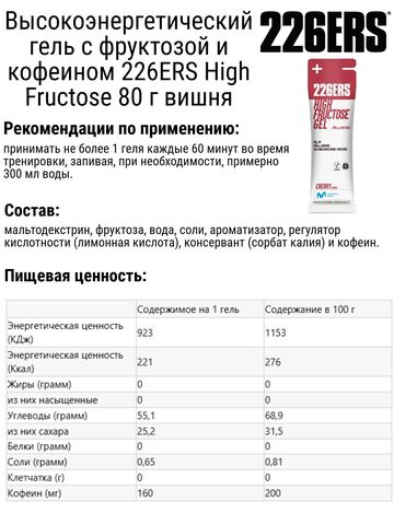 Набор высокоэнергетических гелей с фруктозой 226ERS High Fructose 80 г лимон-вишня