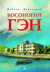 Босоногий Гэн. Том 1