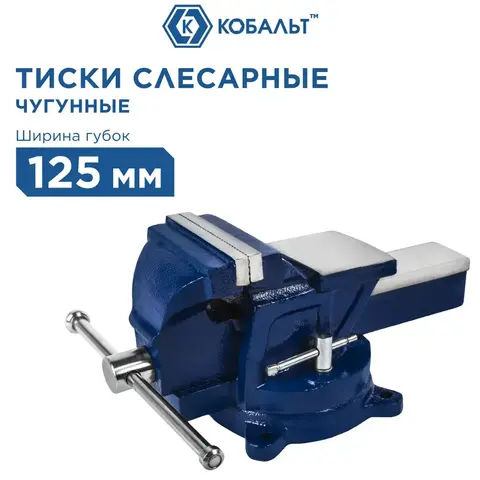 Тиски слесарные поворотные КОБАЛЬТ ширина губок 125 мм, захват 130 мм, 13 кг, наковальня, (245-985)