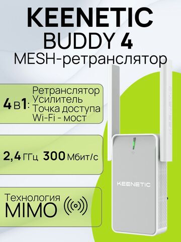 Keenetic Buddy 4 KN-3211 Mesh-ретранслятор сигнала Wi-Fi N300 с портом Ethernet