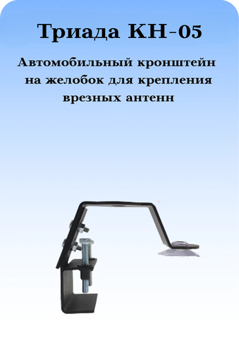 КРОНШТЕЙН АВТОМОБИЛЬНЫЙ НЕПОВОРОТНЫЙ НА ЖЕЛОБОКВОДОСТОК ДЛЯ ВРЕЗНЫХ АНТЕНН ТРИАДА КН-05