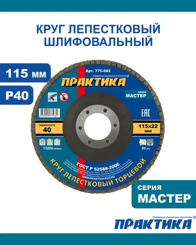 Круг лепестковый шлифовальный ПРАКТИКА 115 х 22 мм Р 40 серия Мастер (775-662)
