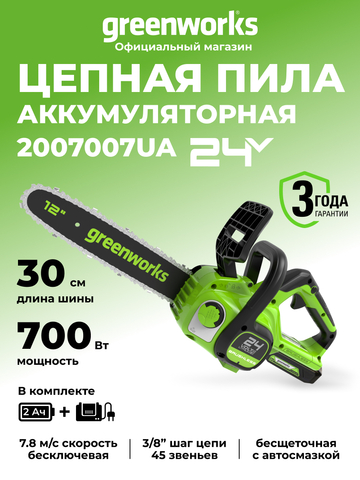 Аккумуляторная цепная пила Greenworks GD24CS30K2, 2007007UA,24v, 30см, АКБ 2 А·ч и ЗУ