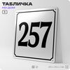Адресная табличка с номером дома 257, на фасад и забор, белая, Айдентика Технолоджи