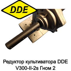 Редуктор культиватора DDE V300-II-2s Гном 2 (910-614-32)
