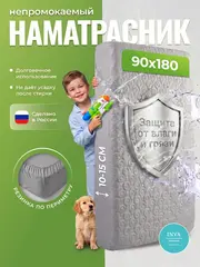 Наматрасник непромокаемый 90х180 на резинке с бортиком