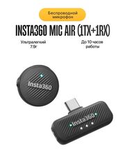 Микрофон Insta360 Mic Air (1TX+1RX)