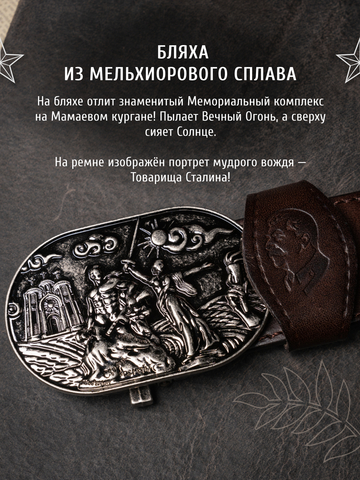 Кожаный ремень мужской «Сталинградский» коричневого цвета на бляхе-автомат