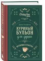 Куриный бульон для души. Истории о счастье (подарочное оформление) Джек Кэнфилд, Марк Хансен, Эми Ньюмарк