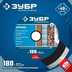 ЗУБР Керамо-22, d 180 мм, (22.2 мм, 7 х 2.2 мм), сплошной алмазный диск,Профессионал(36654-180)