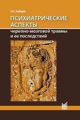 Психиатрические аспекты черепно-мозговой травмы и ее последствий
