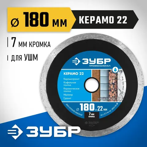 ЗУБР Керамо-22, d 180 мм, (22.2 мм, 7 х 2.2 мм), сплошной алмазный диск,Профессионал(36654-180)