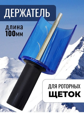 Картинка держатель роторной щетки Xcman   - 1