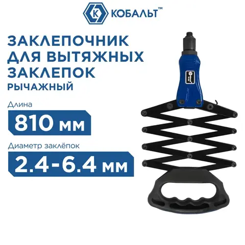 Заклепочник рычажно-складной КОБАЛЬТ 810 мм усиленный алюминиевый, заклепки 2,4-3,2-4,0-4,8-6,4 мм (791-622)