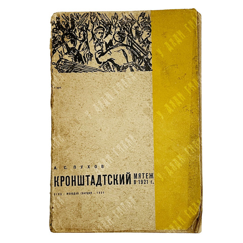 Пухов А. Кронштадский мятеж в 1921г. Москва, Молодая гвардия, 1931 г.