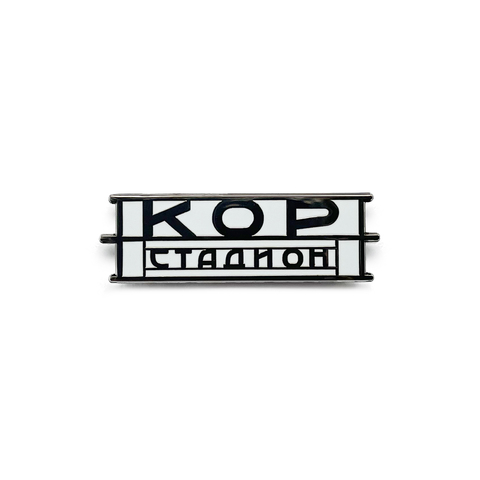 Значок «Вывеска стадиона КОР»