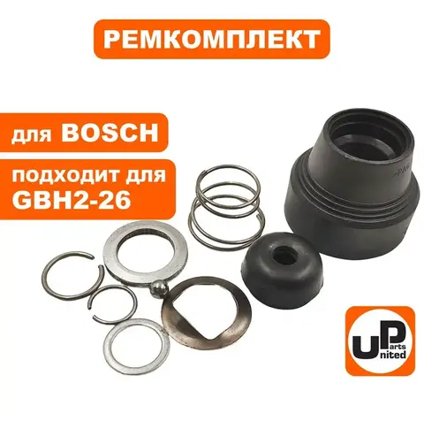 Ремкомплект фикcатора бура UNITED PARTS для BOSCH GBH2-26DRE (1617000582) (90-0370)