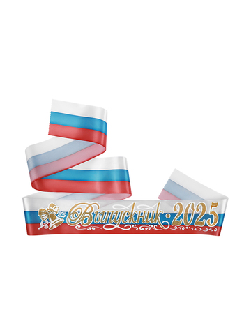 Лента «Выпускник 2026» атлас триколор ЗD