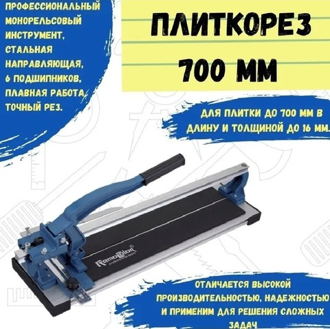 Плиткорез монорельсовый, 700 х 16 мм, ролик 22 х 1