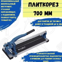 Плиткорез монорельсовый, 700 х 16 мм, ролик 22 х 1