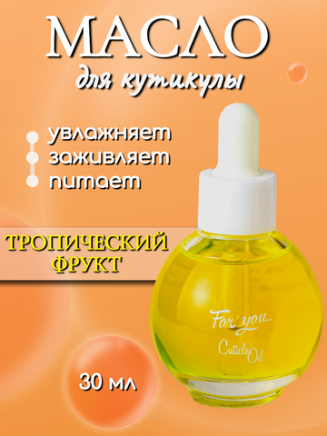 Масло питательное FOR YOU тропический фрукт 30 мл.