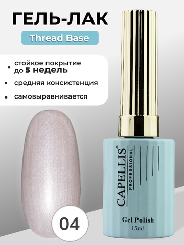 Capellis Гель лак для ногтей Thread Base №04 15мл