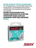 Картинка парафин Swix HF X-4 (-8/-14) - 5