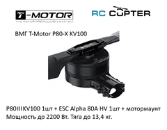 Набор ВМГ T-Motor P80-X KV100 (P80 III KV100 1шт + ESC Alpha 80A HV 1шт + мотормаунт)