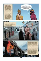 История государства российского в комиксах. От Ивана Грозного до Смутного времени