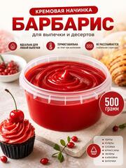 Начинка для выпечки кремовая Барбарис 500 гр