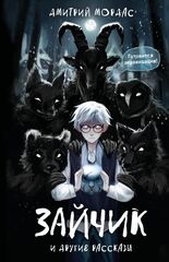Зайчик и другие рассказы