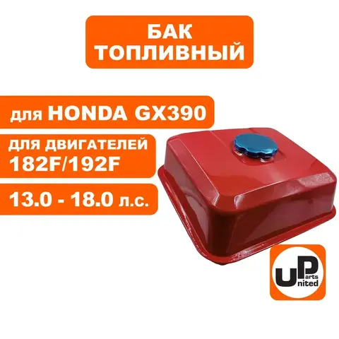 Бак топливный UNITED PARTS 182F-192F/GX390 (90-0616)