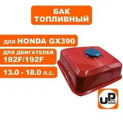 Бак топливный UNITED PARTS 182F-192F/GX390 (90-0616)
