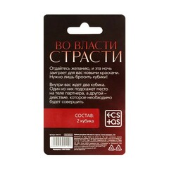 Кубики для двоих «Во власти страсти. В огне желания», 2 кубика, 18+