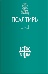 Псалтирь