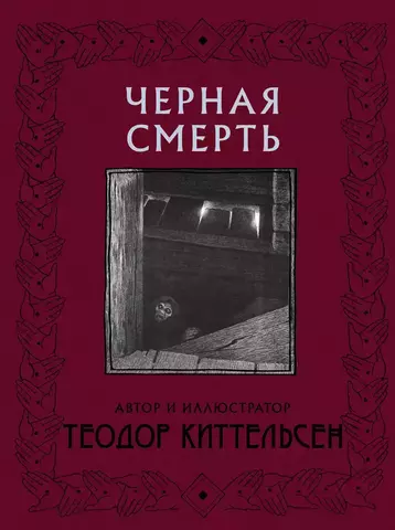 Черная Смерть (Б/У)