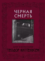 Черная Смерть (Б/У)