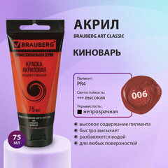 Краска акриловая художественная BRAUBERG ART CLASSIC, туба 75мл, КИНОВАРЬ, арт 006
