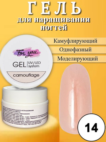 Гель FOR YOU Camouflage № 14