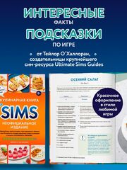 Кулинарная книга The Sims. Неофициальное издание