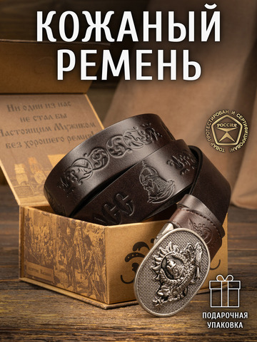 Кожаный ремень «Русская Правда» тёмно-коричневого цвета, без молитвы
