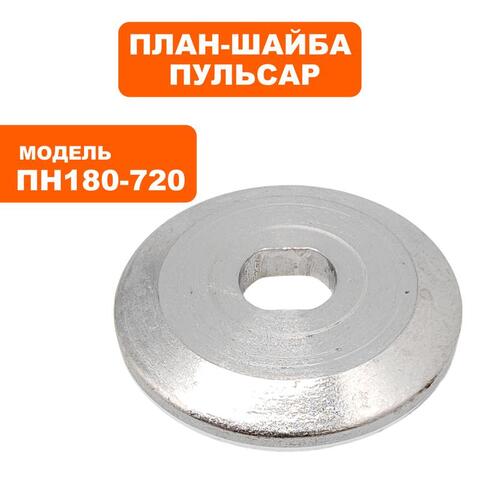 Планшайба ПУЛЬСАР ПН 180-720 наружняя (791-578-054)